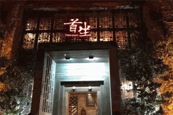 首坐公馆