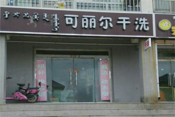 可丽尔洗衣店