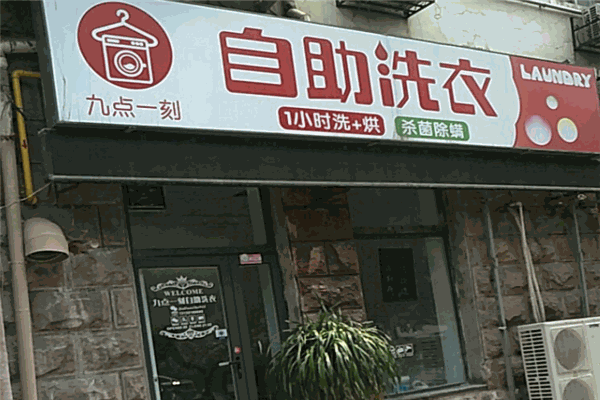 九点一刻洗衣中心