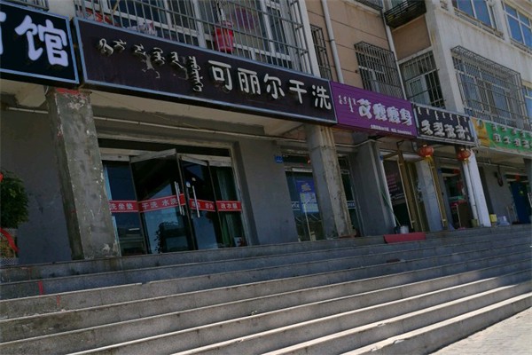 可丽尔洗衣店