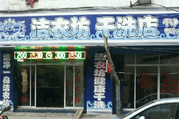 洁衣坊干洗店