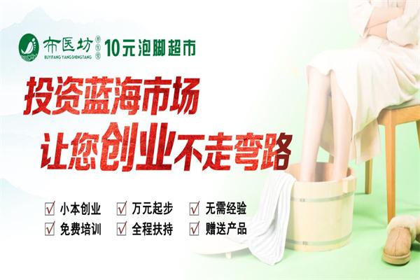 布医坊足浴加盟电话号码是多少