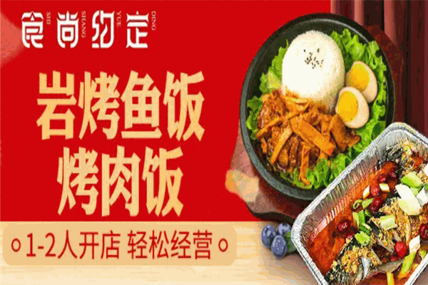 食尚约定岩烤鱼饭