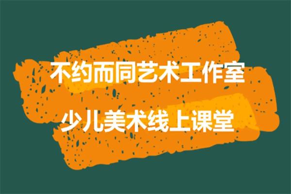 不约而同少儿美术