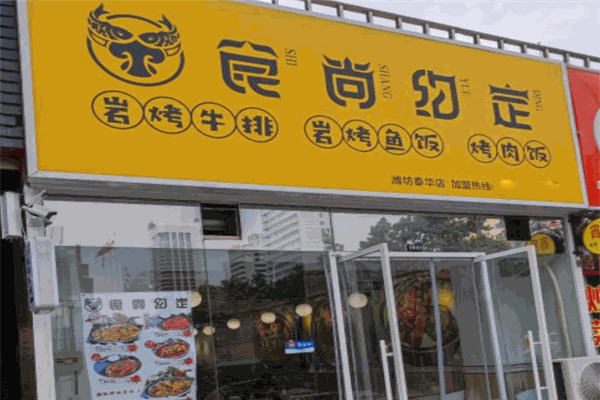 食尚约定岩烤鱼饭