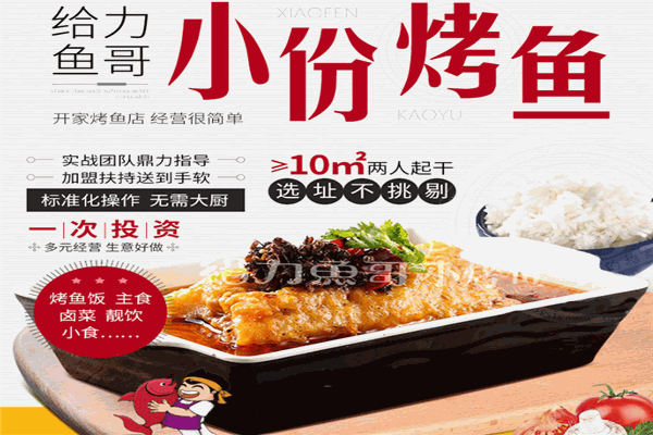 给力鱼哥小份烤鱼