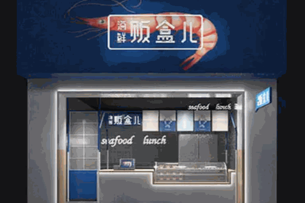 海鲜贩盒儿 海鲜贩盒儿