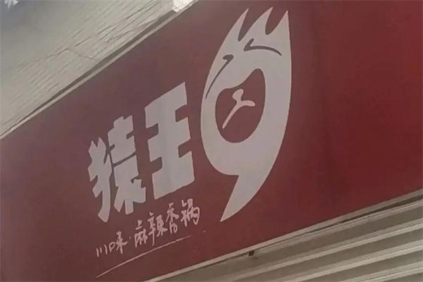 猿王麻辣香锅