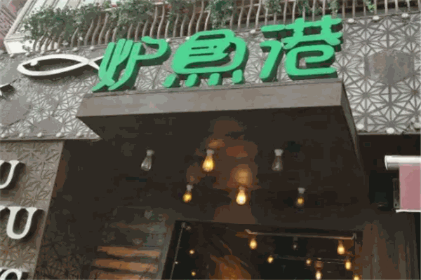 炉鱼港烤鱼