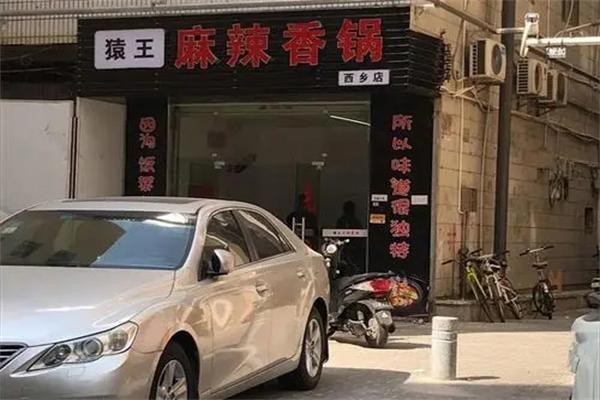 猿王麻辣香锅