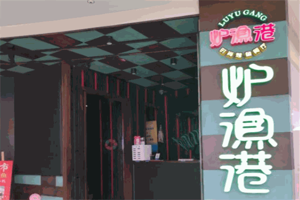 炉鱼港烤鱼