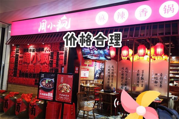 周小疯麻辣香锅
