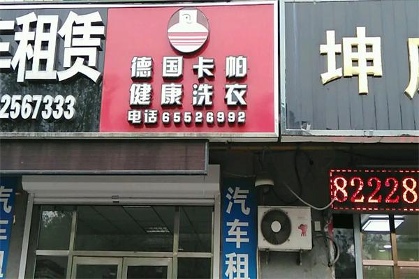 卡帕洗衣