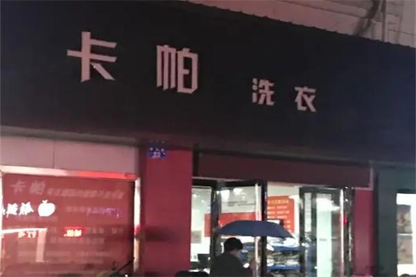 卡帕洗衣
