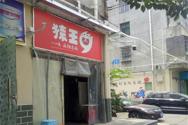 猿王麻辣香锅