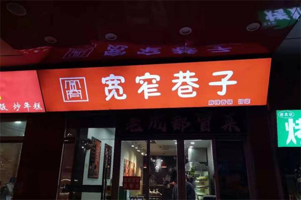 宽窄巷子麻辣香锅