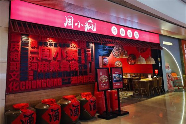 周小疯麻辣香锅
