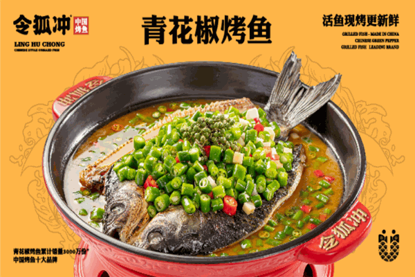 令狐冲烤鱼