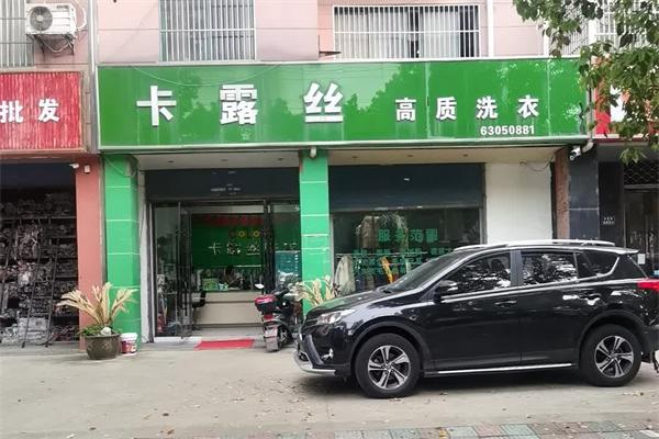 卡露丝干洗