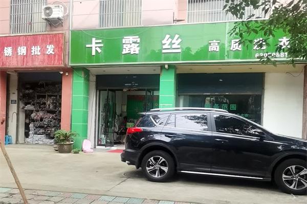 卡露丝干洗