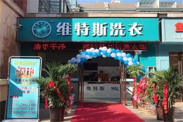 维特斯洗衣