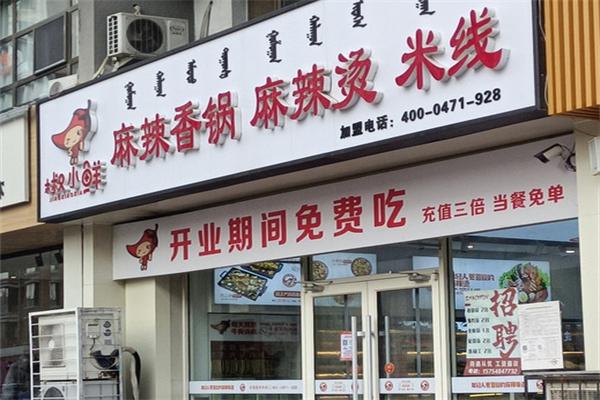 椒小鲜麻辣香锅