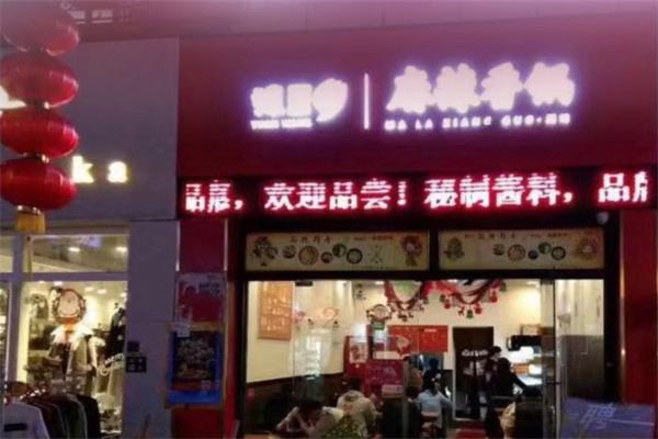 猿王麻辣香锅
