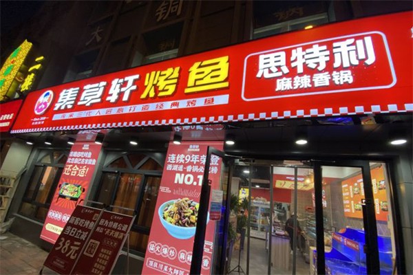 集草轩麻辣香锅