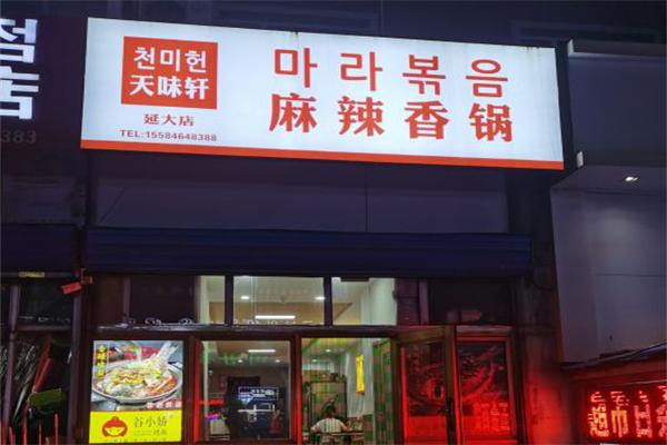 天味轩麻辣香锅