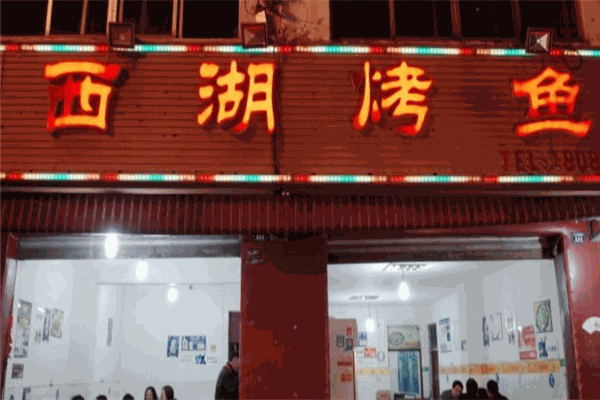 西湖烤鱼