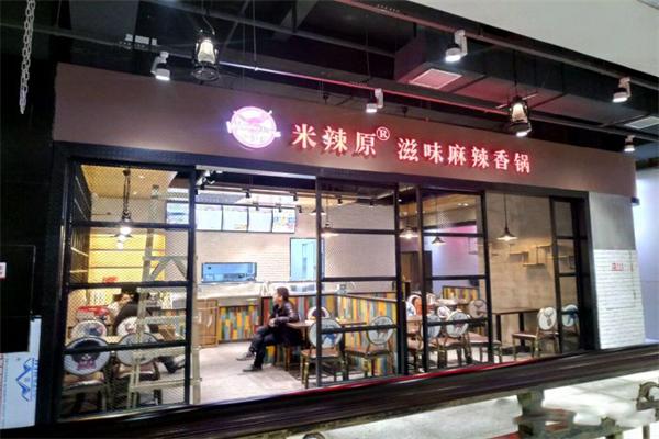 米辣原麻辣香锅