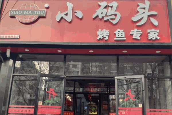 小码头烤鱼