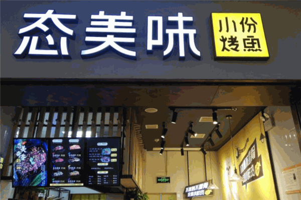 态美味小份烤鱼 态美味小份烤鱼