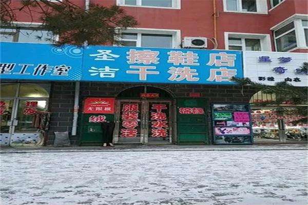 圣洁干洗店