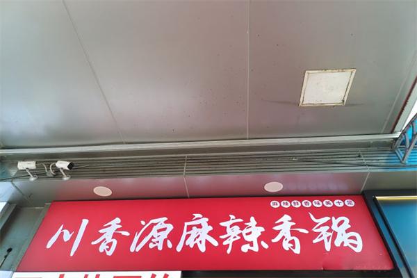 川香源麻辣香锅