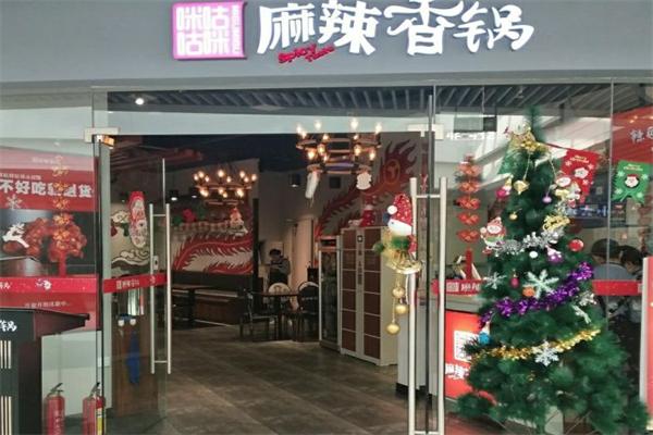 咪咕咪咕麻辣香锅 咪咕咪咕麻辣香锅