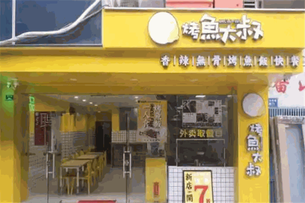 烤鱼大叔