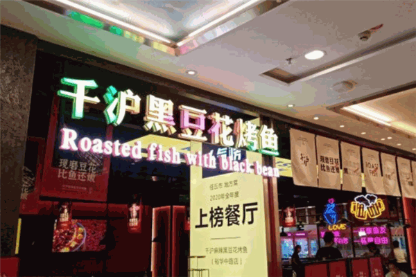 千沪黑豆花烤鱼 千沪黑豆花烤鱼
