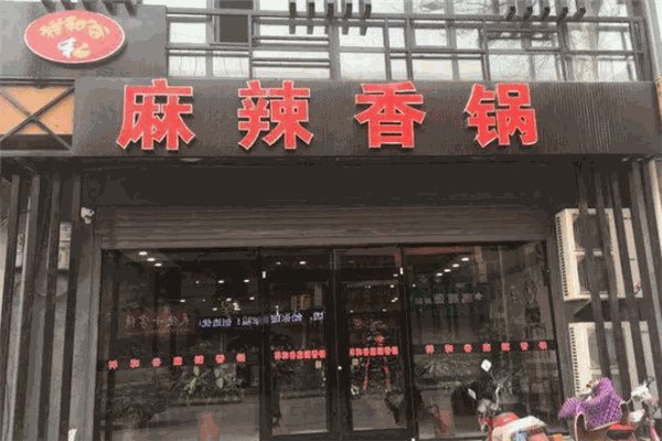 祥和谷麻辣香锅