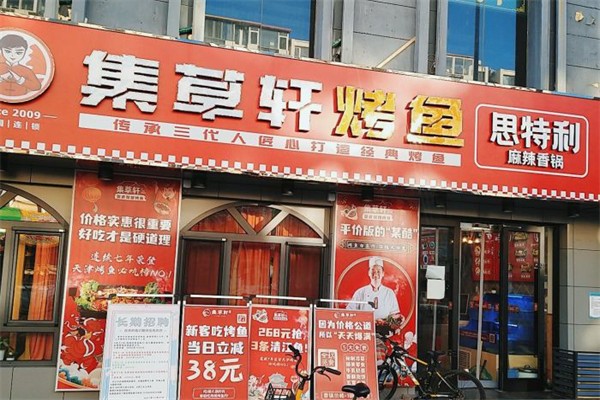 集草轩麻辣香锅
