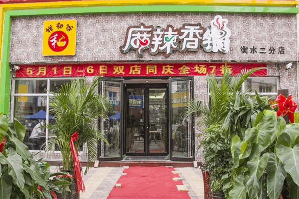 祥和谷麻辣香锅