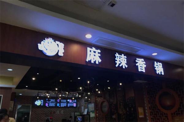 淳味王麻辣香锅 淳味王麻辣香锅