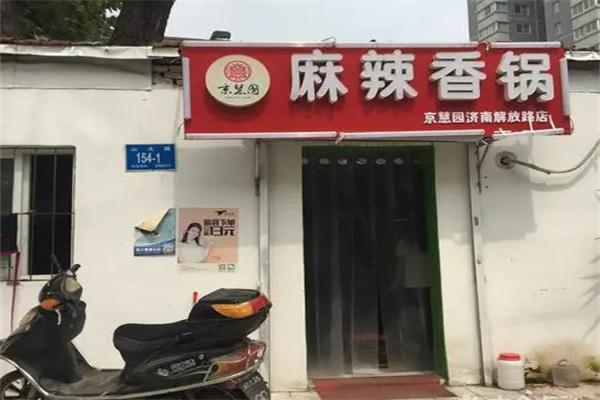 京慧园麻辣香锅