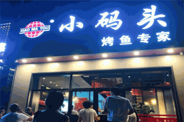小码头烤鱼