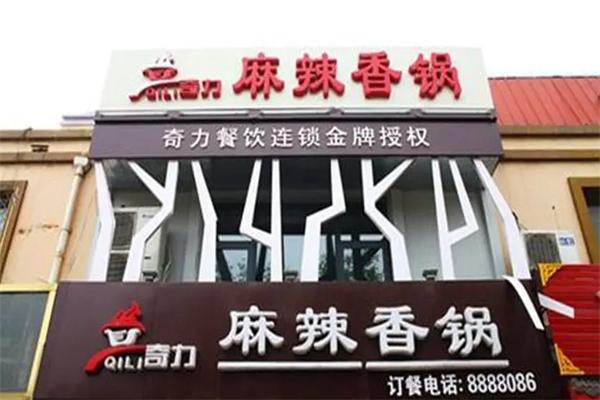 奇力麻辣香锅