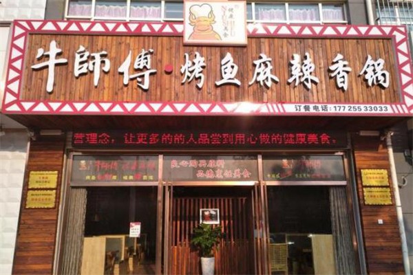 牛师傅麻辣香锅
