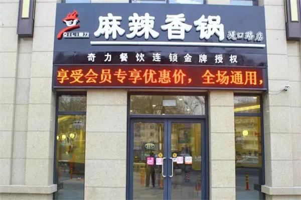 奇力麻辣香锅