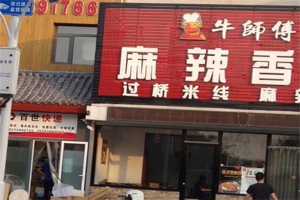 牛师傅麻辣香锅