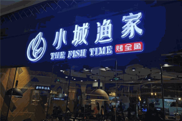 小城渔家烤鱼