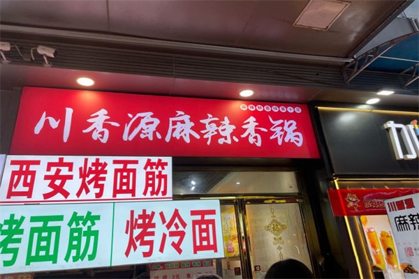 川香源麻辣香锅